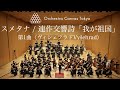 スメタナ / 連作交響詩《我が祖国》第1曲『ヴィシェフラド』 ( Smetana / My Country, JB 1:112-1.Vyšehrad)