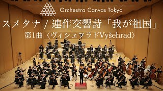 スメタナ / 連作交響詩《我が祖国》第1曲『ヴィシェフラド』 ( Smetana / My Country, JB 1:112-1.Vyšehrad)