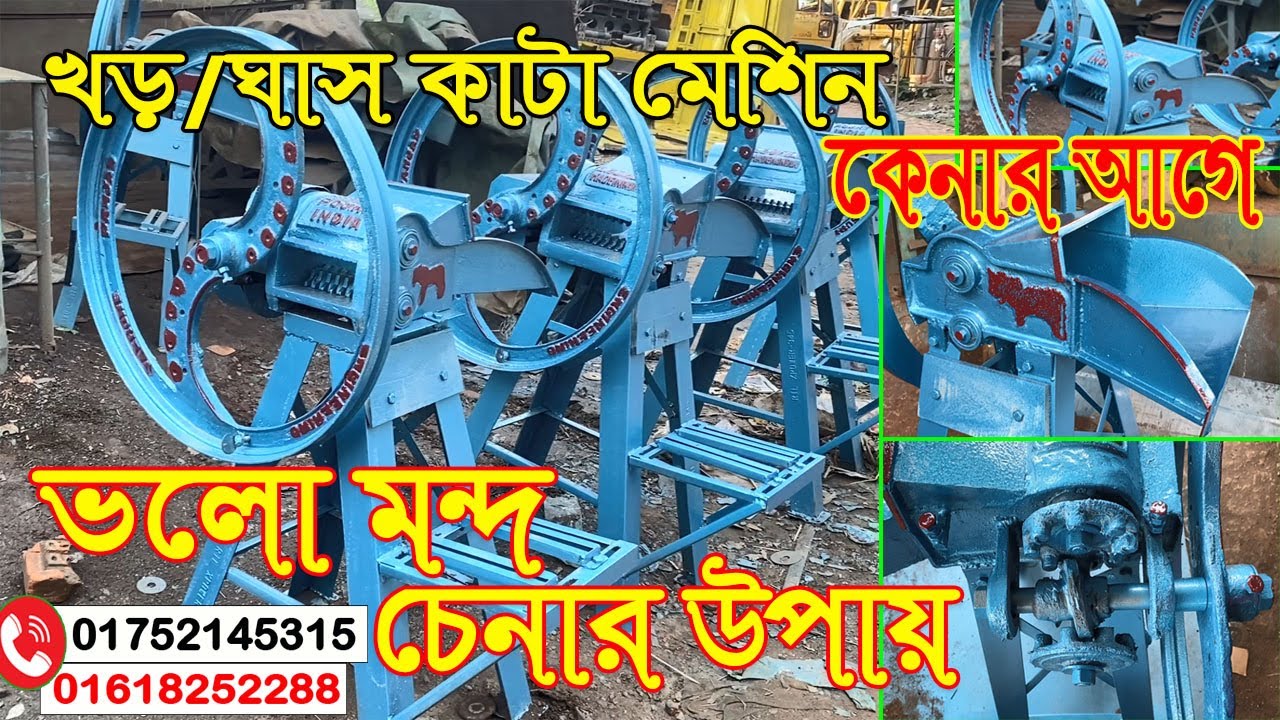 মেশিন কেনার আগে ভালো মন্দ চেনার উপায় যেনে নিন।খড় ঘাস কাটা মেশিন নিয়ে A to Z যেনে নিন আজকের পর্বে।