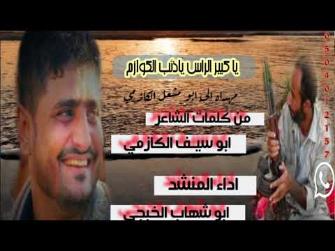 من كلمات الشاعر ابو سيف الكازمي مهداه الئ مدير امن ابين ابو مشعل الكازمي ادا المنشد ابو شهاب الخبجي
