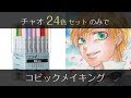 【コピック】24色セットのみで 金髪少年キャラの塗り方メイキング（解説つき） - COPIC painting -
