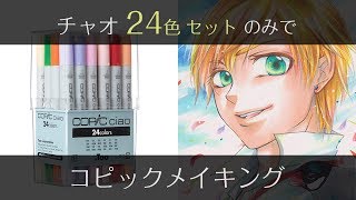 【コピック】24色セットのみで 金髪少年キャラの塗り方メイキング（解説つき） - COPIC painting -