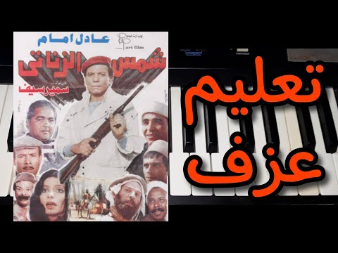 تعليم عزف موسيقى فيلم شمس الزناتى عادل إمام