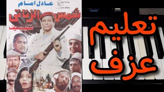 تعليم عزف موسيقى فيلم شمس الزناتى | عادل إمام 