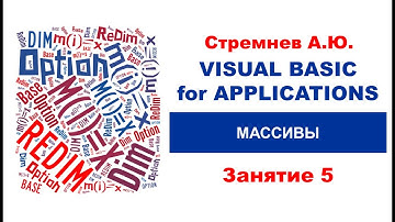 5. "ОСНОВЫ VBA: Массивы"