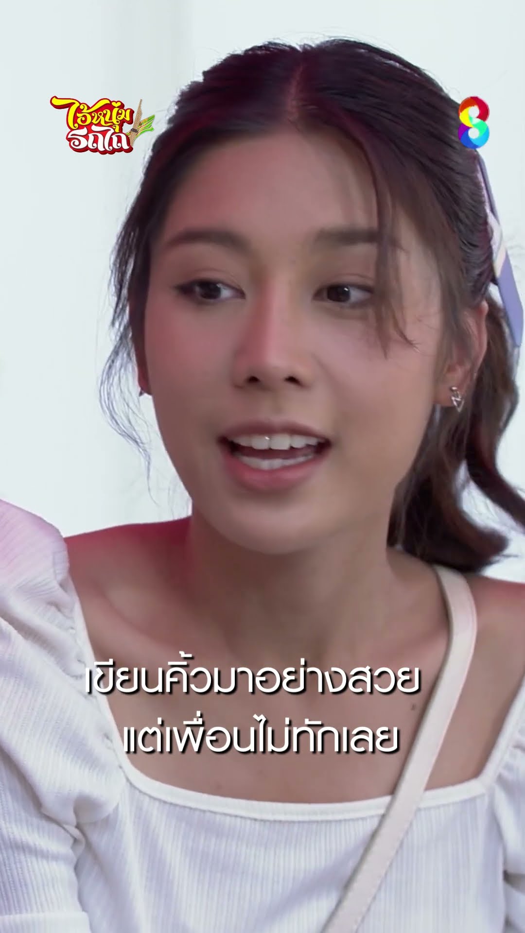 เขียนคิ้วมาอย่างสวย แต่เพื่อนไม่ทักเลย #shorts ไอ้หนุ่มรถไถ | ละครช่อง8