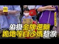虔誠弟掛金牌還願!跪地等白沙媽結局惹淚 @東森新聞 CH51