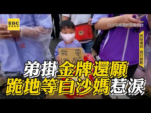 【#白沙屯媽祖】虔誠弟掛金牌還願！跪地等白沙屯媽結局惹淚 @newsebc