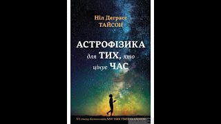 Астрофізика для тих, хто цінує час