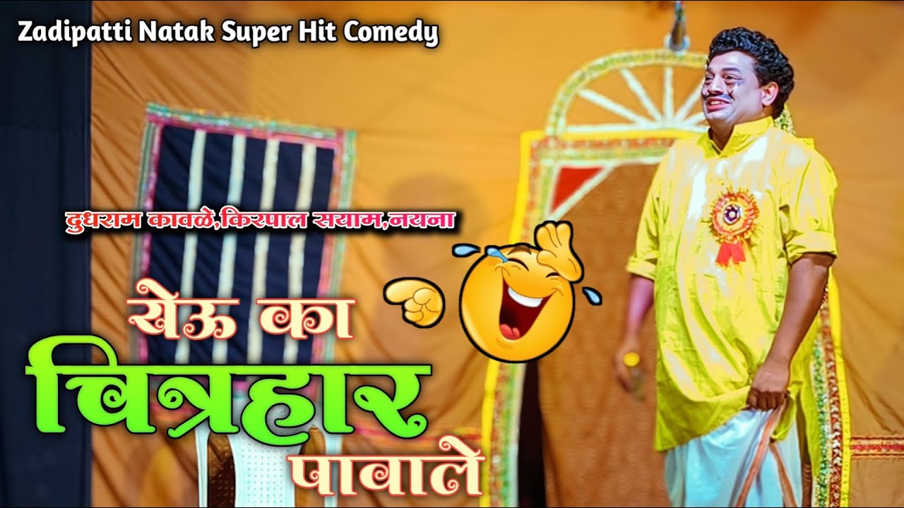 Zadipatti Natak Super Hit Comedy | Dudhram Kawale,Kirpal Sayam,Nayana | HK Production