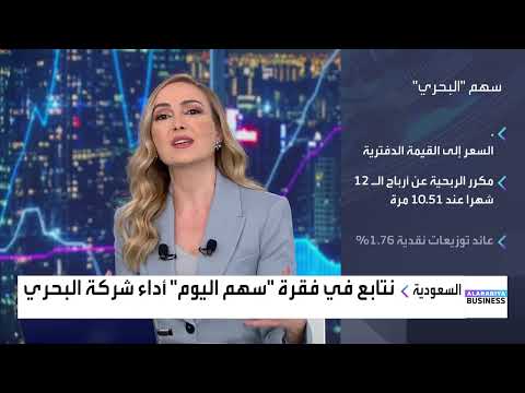 سهم اليوم أداء شركة البحري السعودية