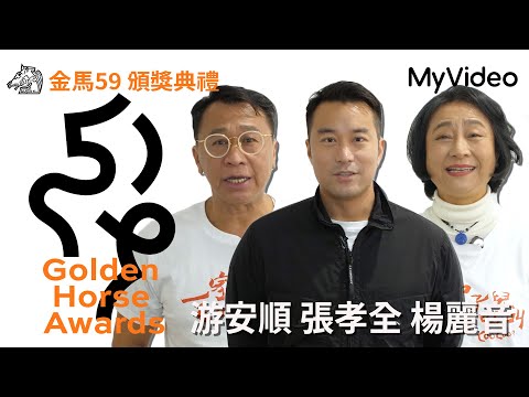 金馬59 頒獎典禮｜ 張孝全 游安順 楊麗音｜MyVideo線上直播