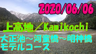 上高地散策 モデルコース おすすめ ガイド ハイキング 松本～沢渡～大正池～河童橋～明神池～梓川左岸コース～上高地BT Kamikochi Nagano Trip 【GoPro・ドラレコ】