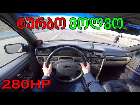 ქართული ტესტ დრაივი | TEST DRIVE - 1998 Volvo S70 T5 | ტურბო ვოლვო შვედეთიდან!