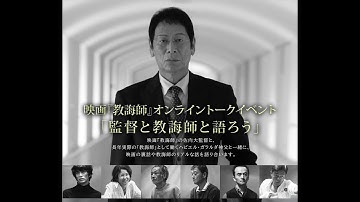 【死刑廃止を求める部会】映画『教誨師』トークイベント（佐向監督×ガラルダ神父）