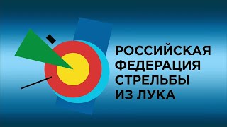 Церемония открытия Чемпионата России по стрельбе из лука Орел 2024