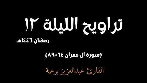 تراويح الليلة ١٢ - رمضان ١٤٤٦هـ | بصوت القارئ عبدالعزيز برعية | سورة آل عمران ٦٤-٨٩ | تلاوة خاشعة