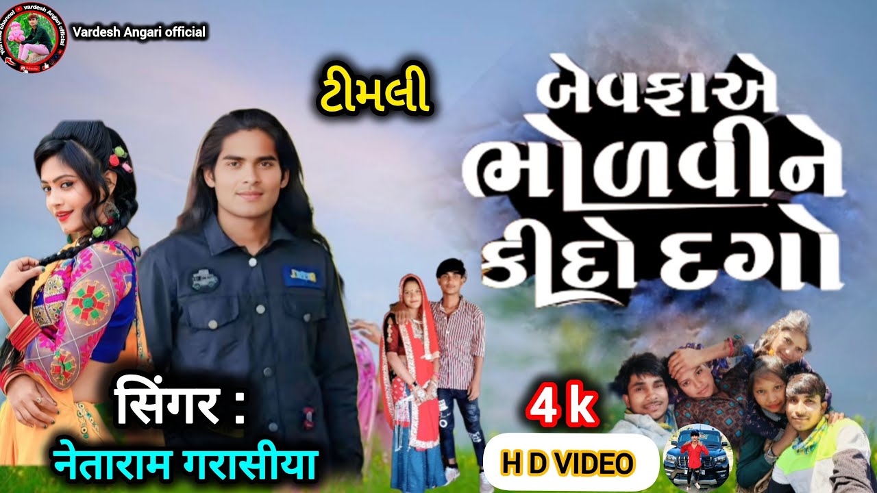 બેવફાએ ભોળવીને કીદો દગો ll bewafaa bholvin kido dago ll singer. Netaram garasiya. Timli song