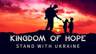 #StandUpForUkraine | молиться за Украину | Kingdom of Hope (Song for Ukraine)