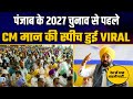 CM Bhagwant Mann's Viral Speech Before 2027 Punjab Elections 🎤