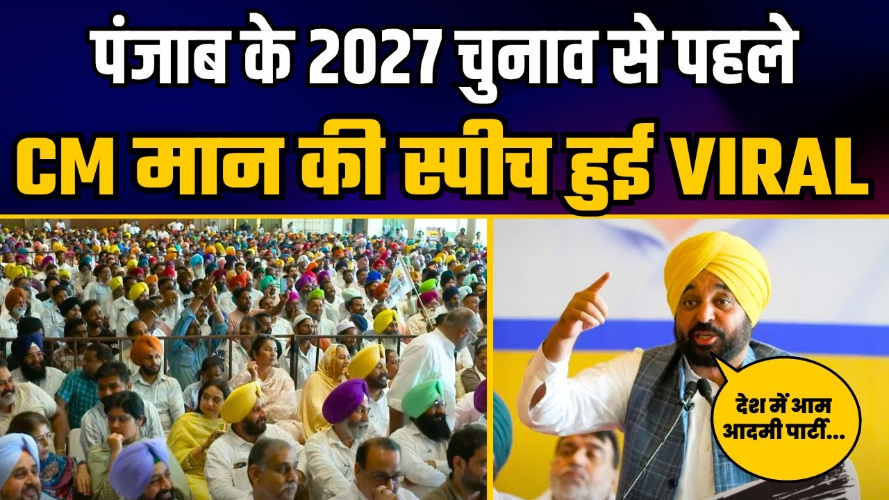 पंजाब के 2027 चुनाव से पहले CM Bhagwant Mann की Latest Speech हुई Viral | AAP Punjab