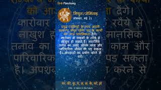 मिथुन राशिफल - सोमवार, मई 25