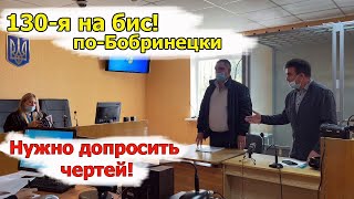 Суд по 130-й. Мусора боятся допроса адвоката!