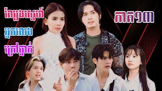 រឿង ល្បែងស្នេហ៍អ្នកលេងក្រៅថ្នាក់ (ភាគ១៣) Short Film Khmer