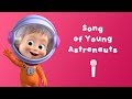SONG OF YOUNG ASTRONAUTS 👗 Masha and the Bear 🐻 Sing with Masha! 🎤 Twinkle, Twinkle, Little Star