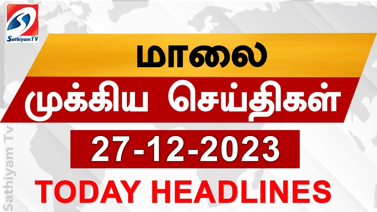 ⁣Today Evening Headlines | 27 DEC 2023 - மாலை செய்திகள் | SathiyamTV