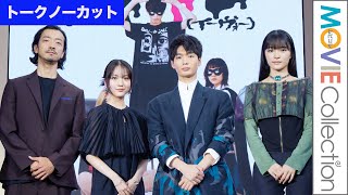 カネコアツシの人気マンガ「EVOL」実写化！金子ノブアキ、青木柚、伊礼姫奈、服部樹咲らが登壇／『EVOL（イーヴォー）』会見【トークノーカット】