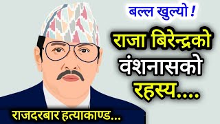 राजा बिरेन्द्रको वंशनाशको रहस्य | Birendra shah, Durbar Hatyakanda,Royal family of Nepal-Nepal Today