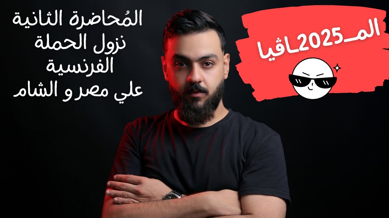 تاريخ ثانوية عامة 2025 / حل واجب وشرح تكات المُحاضرة الثانية / نزول الحملة الفرنسية علي مصر والشام ✅