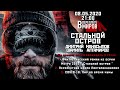 В Переплёте Миров. "Стальной остров", Дмитрий Манасыпов и Шамиль Алтамиров