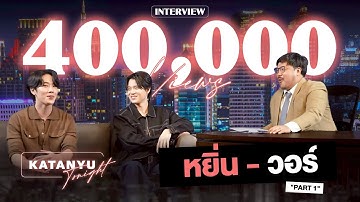 Katanyu Tonight | หยิ่น - วอร์ | PART 1 [ENG SUB]