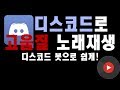 초간단! 디스코드 봇으로 고음질 노래틀기~ (유튜브 호환!)