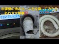 洗濯機の排水ホースを交換したら…あわや大惨事⁉️