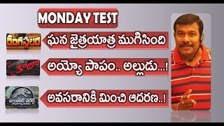 Kaala Collections Report | Rangasthalam Final Total | Bharat Ane Nene | Monday Test | Mr. B