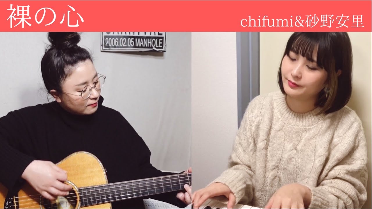 カバー】あいみょん『裸の心』covered by chifumi＆砂野安里