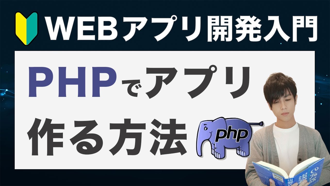 Phpを使ったwebアプリの作り方を独学でphpエンジニアになった僕が解説 初心者向け Youtube