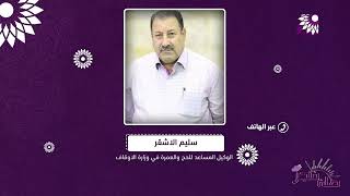 ما هو مصير مكرمة اهالي الشهد،اء لأداء الحج في الديار الحجازية؟