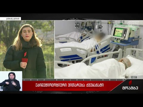 ეპიდემიური ვითარება საქართველოში