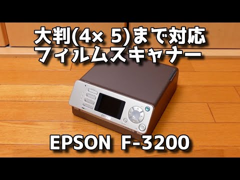 希少？】EPSONのフィルムスキャナー F-3200を試してみる！【ブローニー