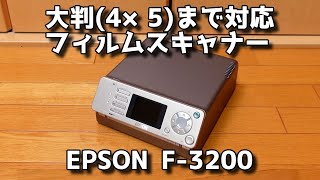 エプソン　EPSON フイルムスキャナー　F-3200