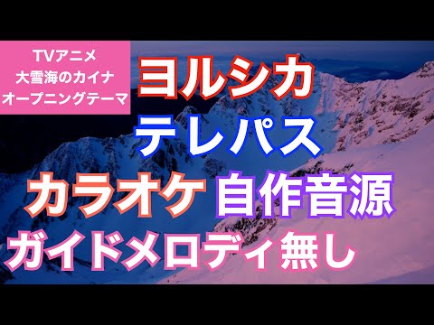 【カラオケ】ヨルシカ/テレパス TVアニメ『大雪海のカイナ』オープニングテーマ