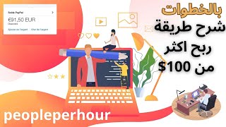 Peopleperhour بالخطوات شرح طريقة ربح 100 دولار يوميا | الربح من الأنترنت 2023  