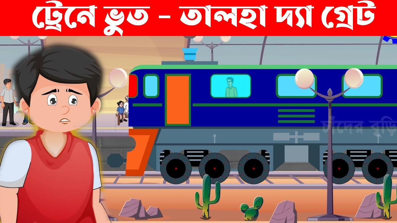 ট্রেনে ভুত - তালহা দ্যা গ্রেট - Talha The Great - চাঁদের বুড়ি Bangla Cartoon