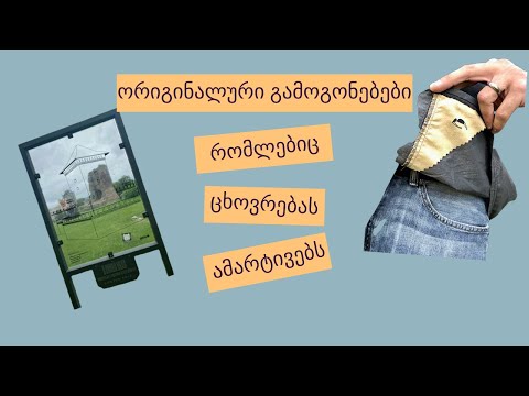 ორიგინალური გამოგონებები, რომლებიც სხვადასხვა ქვეყანაში შეხვდებით