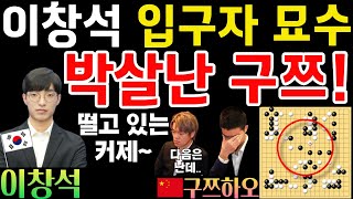 이창석, 입구자 묘수에 박살난 구쯔하오~ 떨고있는 커제! [제29회 LG배 24강전 이창석 VS 구쯔하오 2024-05-20] #바둑 #lg배 #구쯔하오