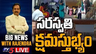 సరస్వతి క్షమస్తుభ్యం || Weekend Debate with Rajendra || IIIT Basara || TV5 News Digital